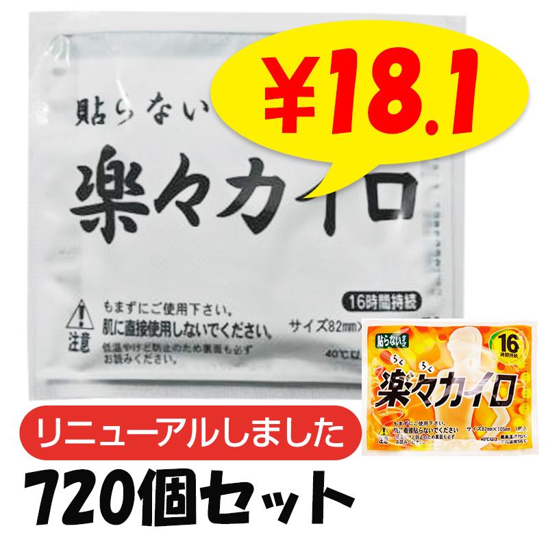 楽々カイロ 貼らない レギュラーサイズ 720個セット(3c/s)(18F