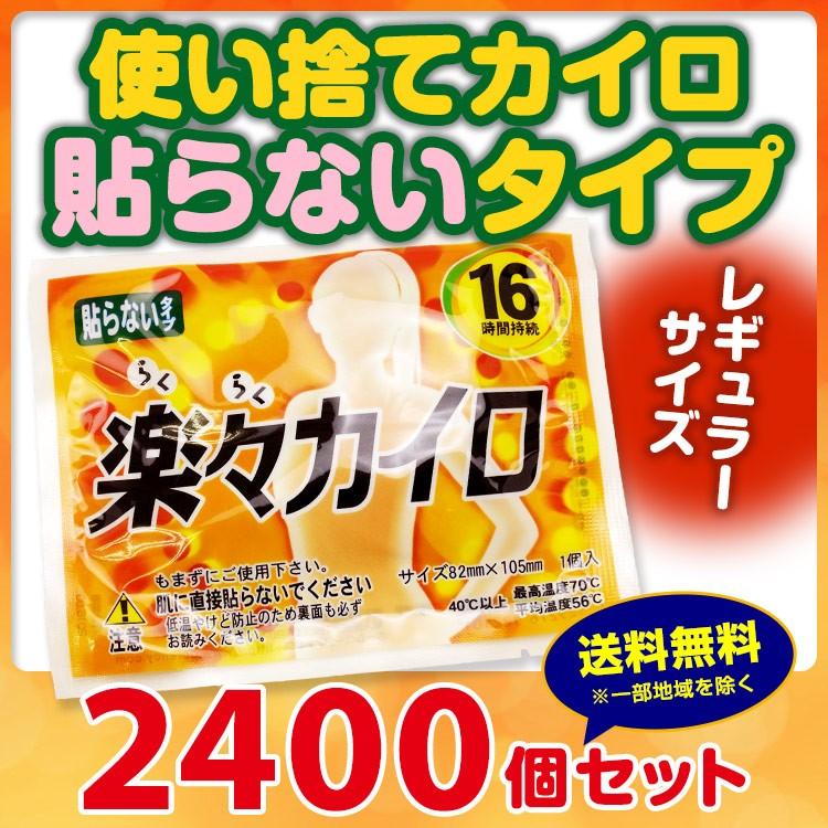 楽々カイロ 貼らない レギュラーサイズ 2 400個セット 10c S 18ｆ 使い捨てカイロ 2400set 18b 販促スタジアム 通販 Yahoo ショッピング