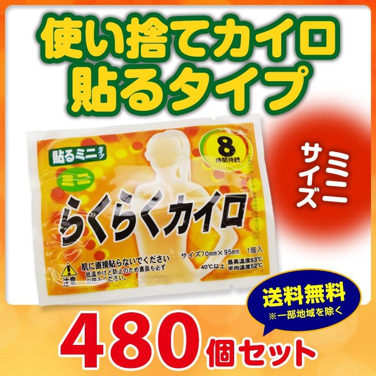 らくらくカイロ 貼る ミニサイズ 480個セット (1c/s)(10F) 使い捨てカイロ