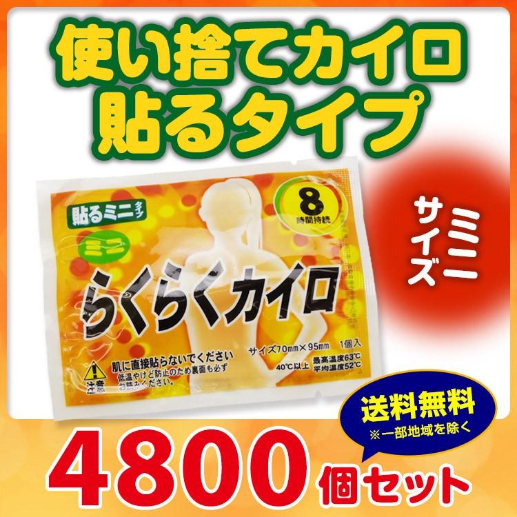 らくらくカイロ 貼る ミニサイズ 4,800個セット(10c/s) (10F) 使い捨て 