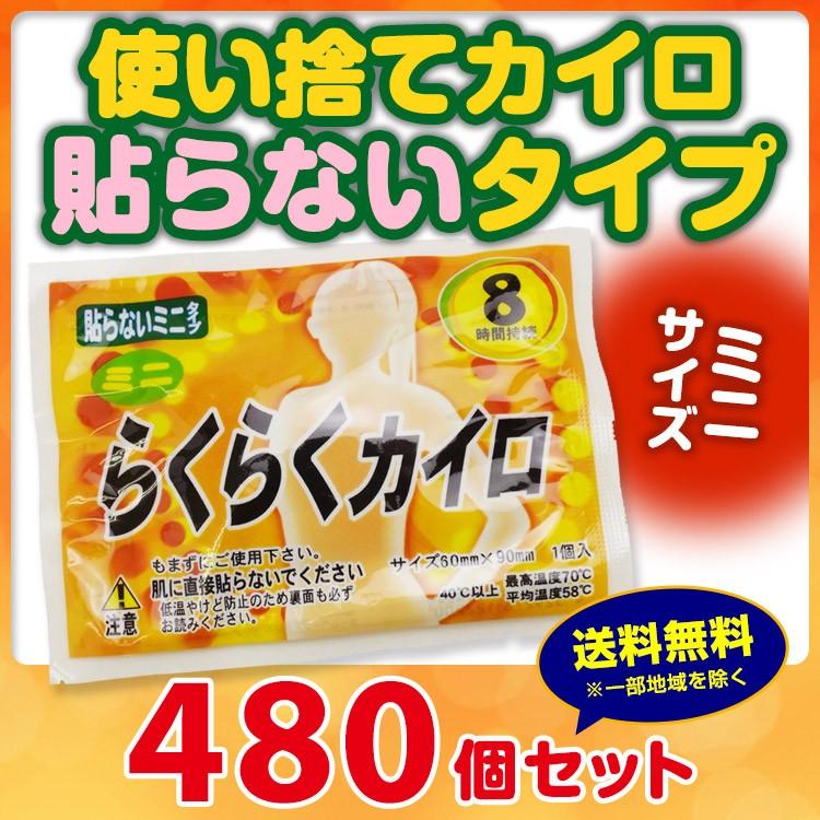 らくらくカイロ 貼らない ミニサイズ 480個セット(1c/s)(19F) 使い捨てカイロ