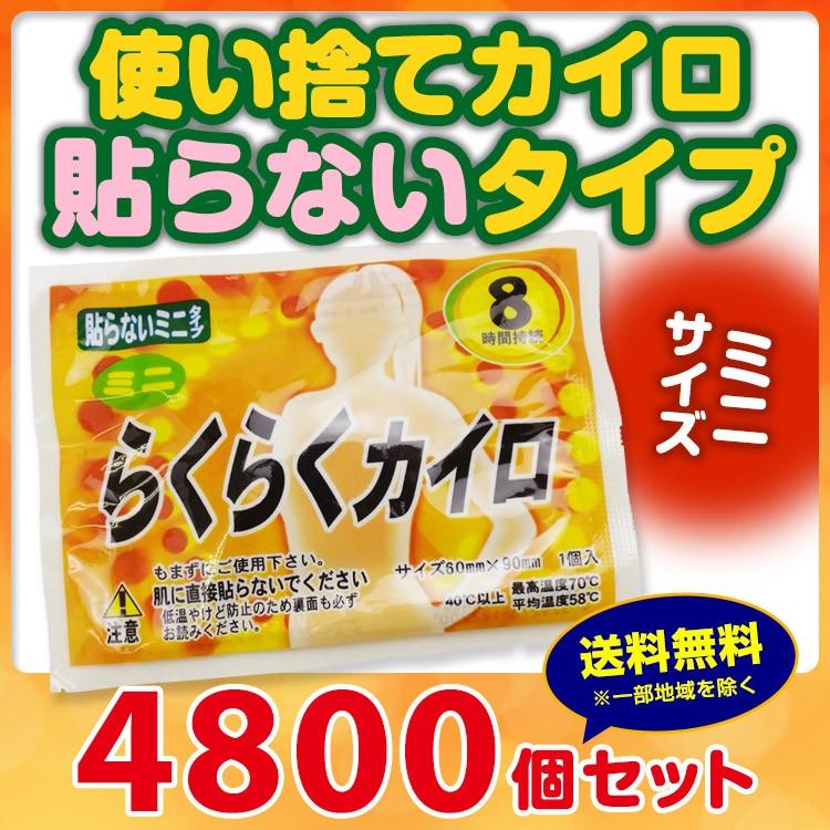 らくらくカイロ 貼らない ミニサイズ 4,800個セット(10c/s)(19F