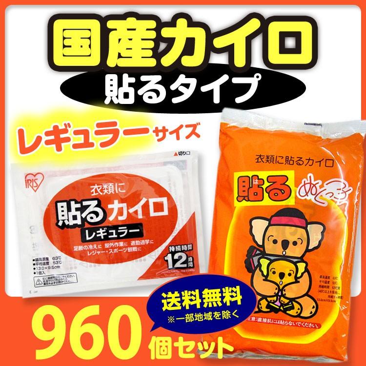 * カイロ 貼る レギュラー 960個セット（4c/s）* アイリス 使い捨てカイロ 大量 まとめ買い 衣類 貼れる 国産 ぬくっこ