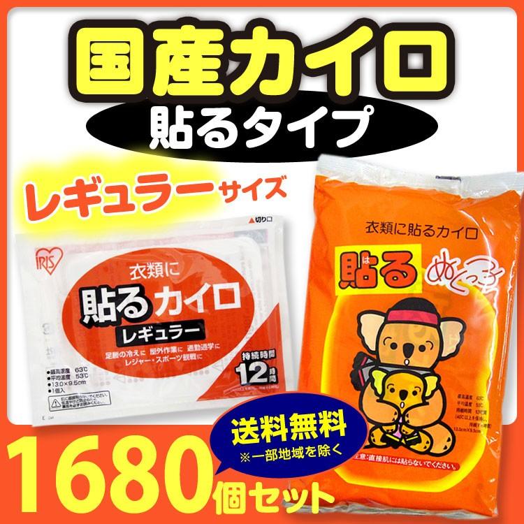驚きの安さ 国産カイロ アイリス ぬくっ子 使い捨てカイロ 貼る レギュラー1 680個 7c S 手数料安い Homeofmalones Com