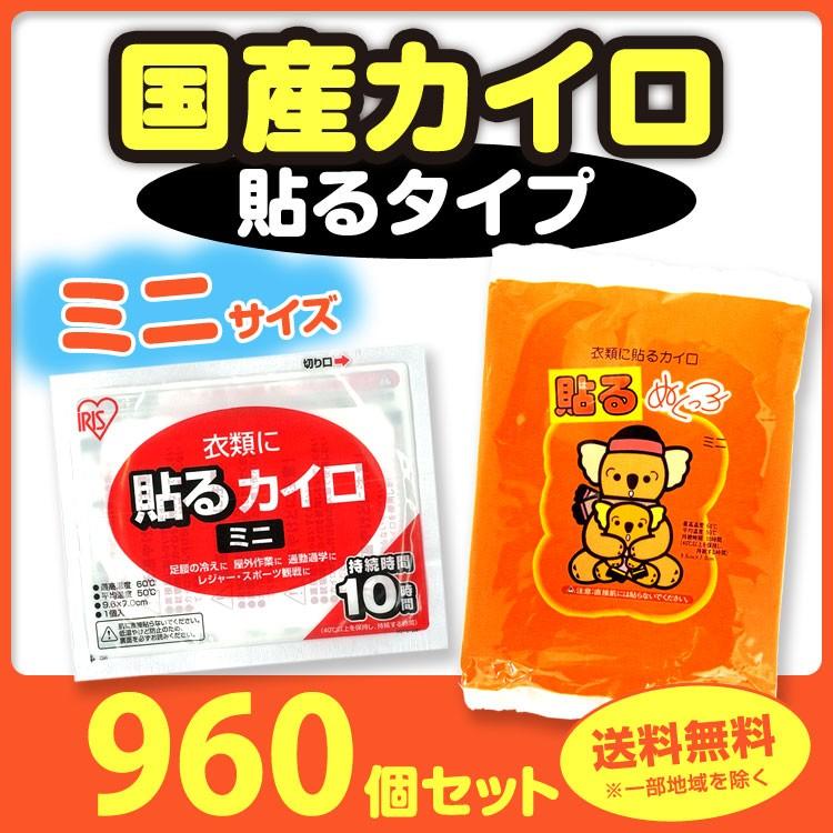 IRIS OHYAMA（アイリスオーヤマ） * カイロ 貼る ミニ 960個セット(2c