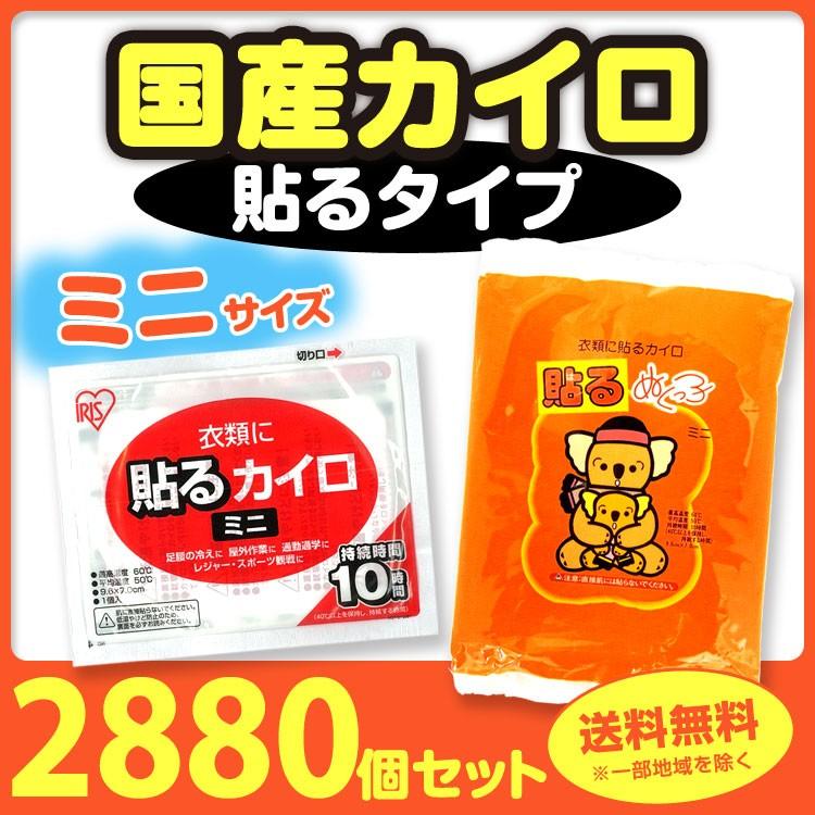 * カイロ 貼る ミニ 2，880個セット(6c/s)* アイリス 使い捨てカイロ 大量 まとめ買い 衣類 貼れる 国産 ぬくっこ