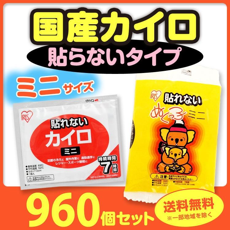 IRIS OHYAMA（アイリスオーヤマ） * カイロ 貼らない ミニ 960個セット