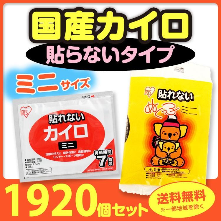 * カイロ 貼らない ミニ   1,920個セット(4c/s)* アイリス 使い捨てカイロ 大量 まとめ買い 衣類 貼れない 国産 ぬくっこ｜oroshistadium