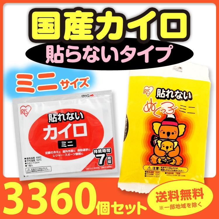 IRIS OHYAMA - * カイロ 貼らない ミニ  3,360個仕掛ける(7c/s)* 花ショウブ 使い捨てカイロ 総やか まとめ買い お召しもの 貼れない 国産 ぬくっこ 冷え対策、保温グッズ-ダイエット、健康-使い捨てカイロ