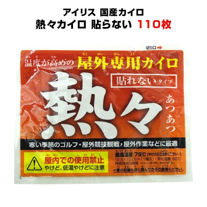屋外用 使い捨てカイロ アイリス 熱々カイロ 貼らないタイプ 110個 国産カイロ 高温カイロ 3035 01set 販促スタジアム 通販 Yahoo ショッピング
