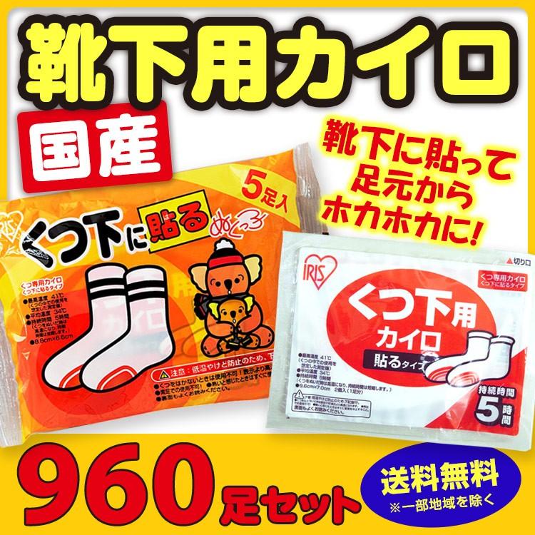 アイリス 国産カイロ 靴下用カイロ くつ下に貼るタイプ 5P 960足（4c/s）｜oroshistadium