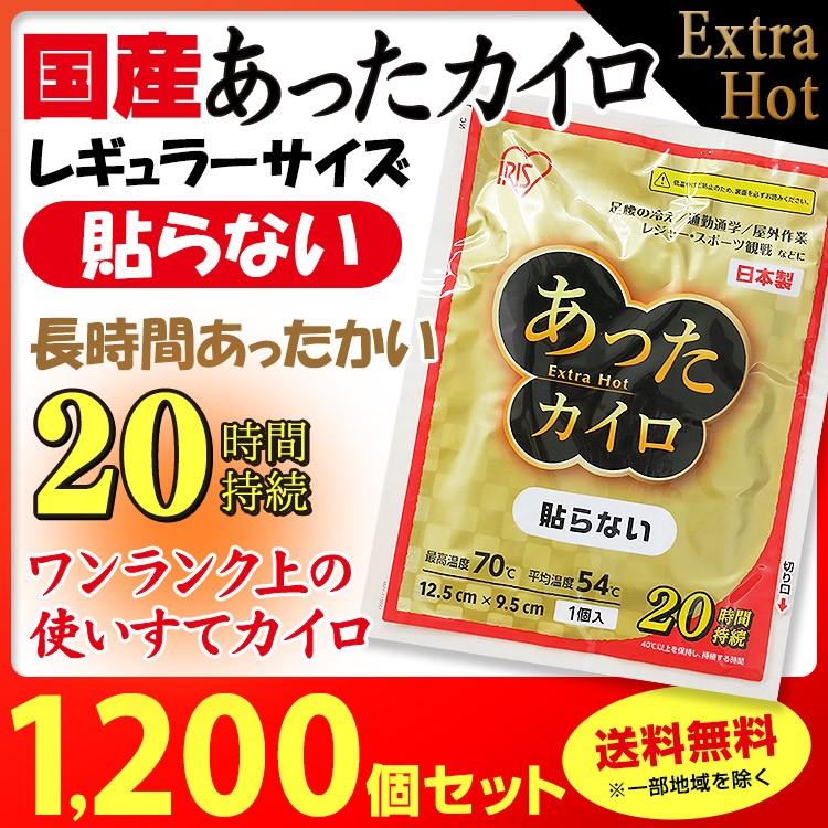 IRIS OHYAMA アイリス国産カイロ あったカイロExtra Hot 貼らない