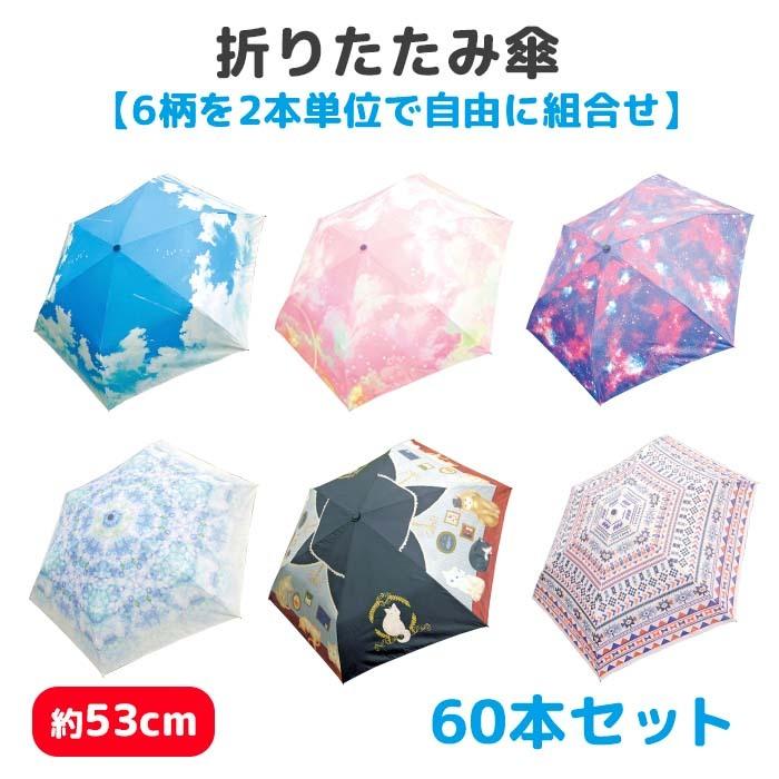 折りたたみ傘 ［6柄を2本単位で自由に組み合わせ］60本セット(1c/s