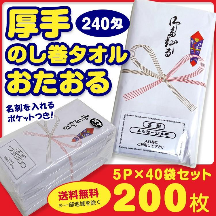 厚手のし巻タオル 「おたおる」 240匁 ５P 40パックセット（1c s、200枚） 名刺ポケット付き