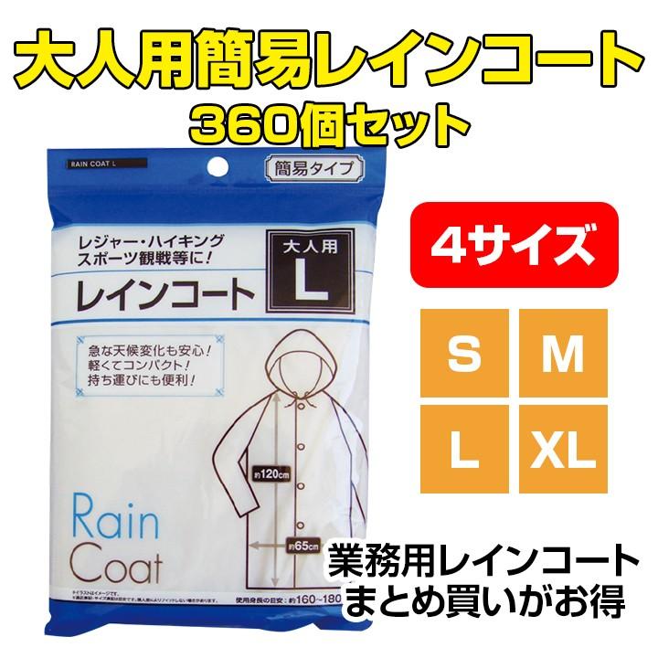 大人用簡易レインコート（S、M、L、XL） 360個セット 送料無料 業務用レインコート レインウェア 防災用品