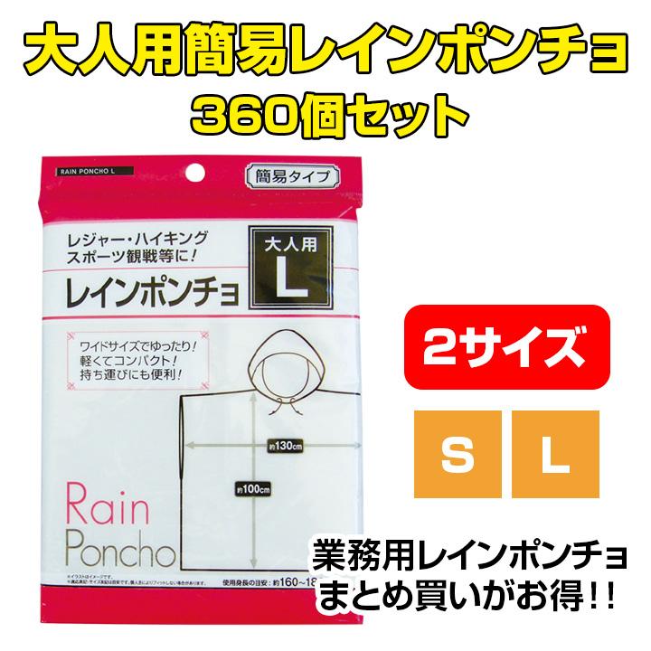 Lサイズ欠品中・XLサイズ廃盤　大人用簡易レインポンチョ（S、M、L）★360個セット★ 業務用レインコート・大量購入がお得！