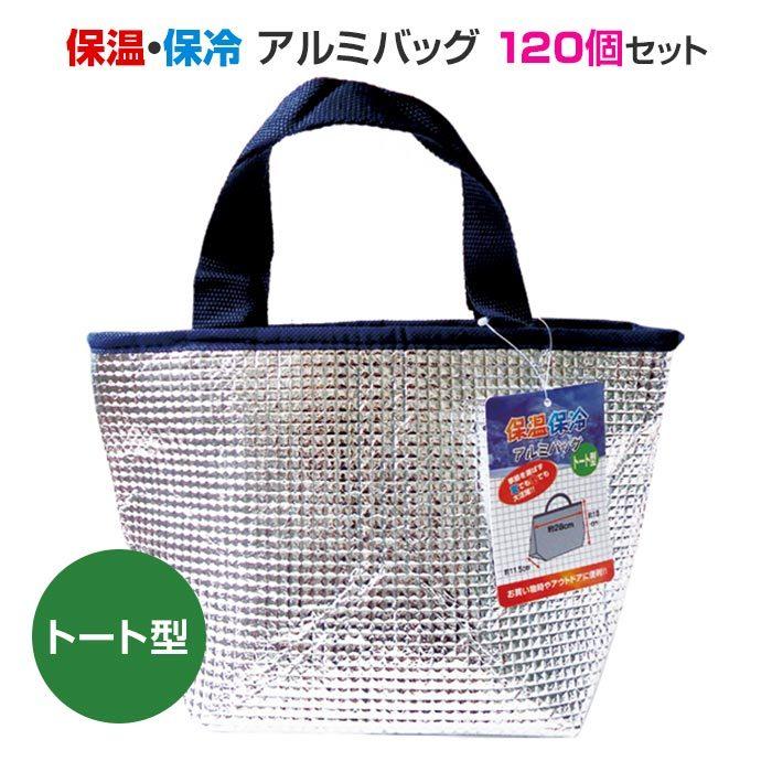 保温・保冷アルミバッグ トート型 120個セット(12×10)(34-657)