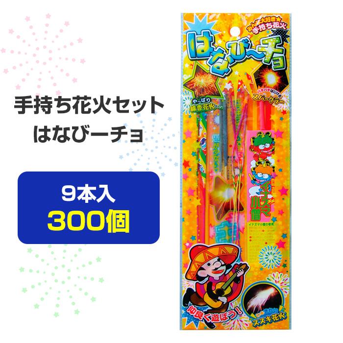 hanabi出品　9点セット 手持ち花火セット はなびーチョ（SS）9本入 300個(37-527) : 販促