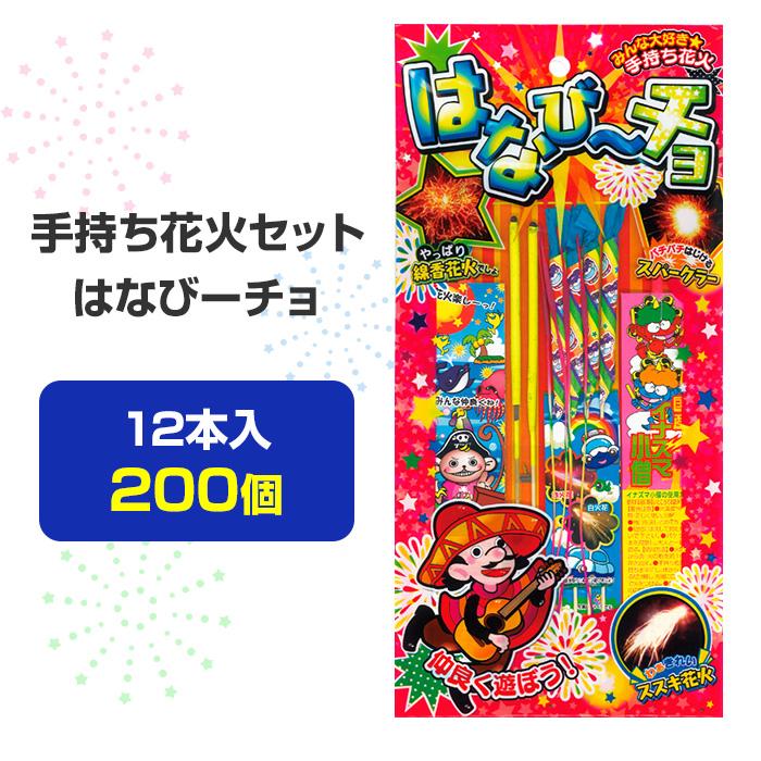 はなはなはなこ 12センチ 20個 手持ち花火セット はなびーチョ(S)12本入 200個(37-531) : 販促
