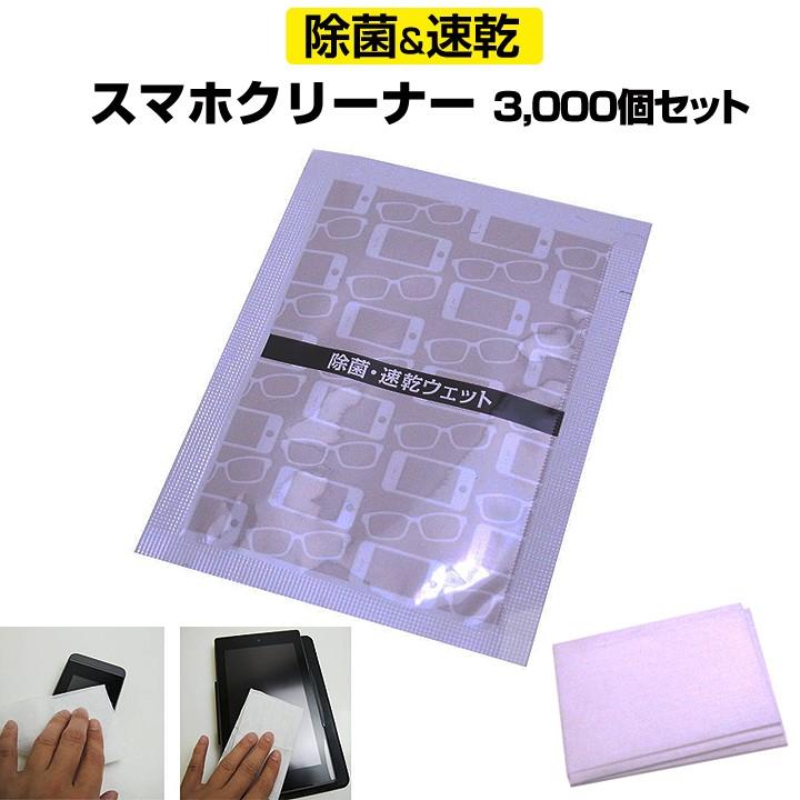 スマホ除菌 タブレット除菌 * スマホクリーナー3,000個(3c/s) * スマートフォン液晶画面クリーナー大量 :303904-3000set:販促スタジアム - 通販 - Yahoo!ショッピング スマホ除菌 タブレット除菌 * スマホクリーナー3,000個(3c/s) * スマートフォン液晶画面クリーナー大量 :303904-3000set:販促スタジアム - 通販 - Yahoo!ショッピング