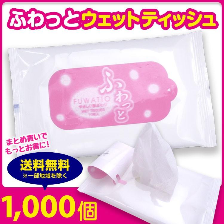 *ふわっとウェットティッシュ 10枚入り 1,000個セット(5c/s×2個口) * ポケットウェットティッシュ