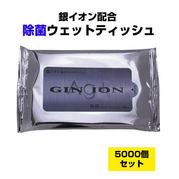 銀イオン 除菌ウェットティッシュ10枚入り 5,000個セット(5c/s×10個口)
