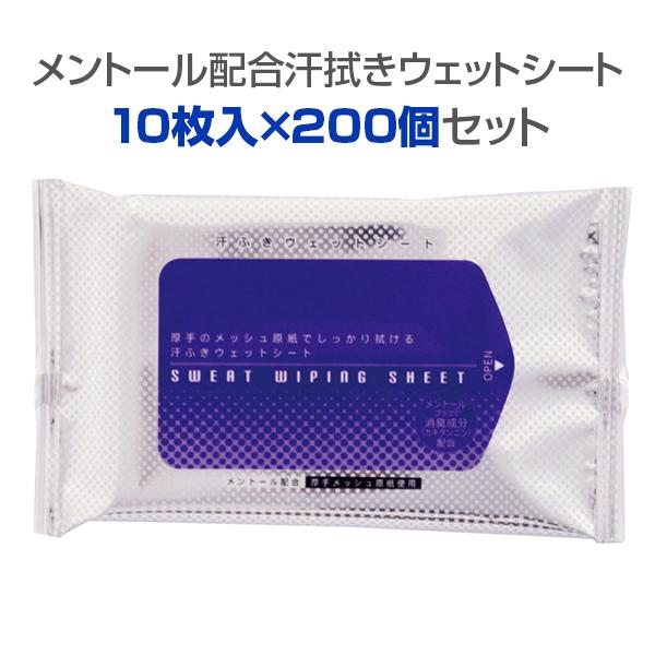 メントール配合汗拭きウェットシート 10枚入×200個セット(2c/s)(00016504)
