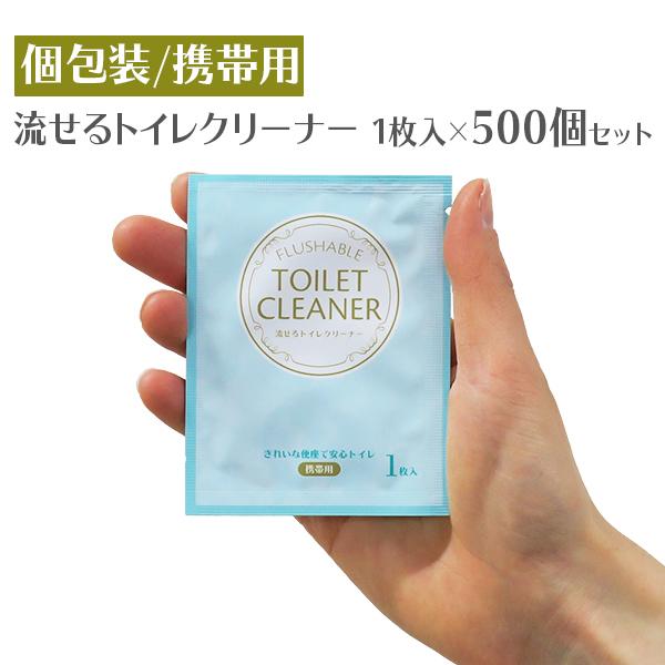 流せるトイレクリーナー 1枚 （個包装） 500個セット(1c/s)(000C2010)