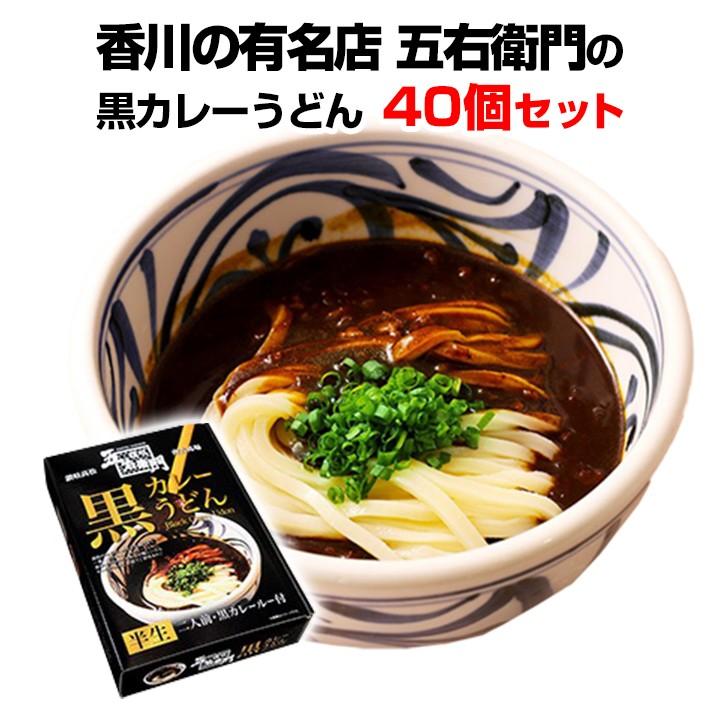 香川県名店うどんギフト 箱入五右衛門黒カレーうどん 40個セット Pb 153 40set 販促スタジアム 通販 Yahoo ショッピング