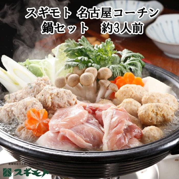 スギモト 名古屋コーチン鍋セット 約3人前 鍋ギフト お取り寄せ鍋料理