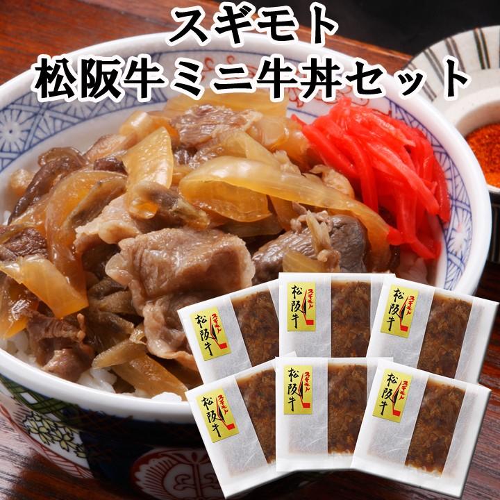 松阪牛牛丼セット 牛丼詰合せ * スギモト 松阪牛ミニ牛丼セット * 松阪牛牛丼の具6食 ギフト :35030209:販促スタジアム - 通販 - Yahoo!ショッピング 松阪牛牛丼セット 牛丼詰合せ * スギモト 松阪牛ミニ牛丼セット * 松阪牛牛丼の具6食 ギフト :35030209:販促スタジアム - 通販 - Yahoo!ショッピング