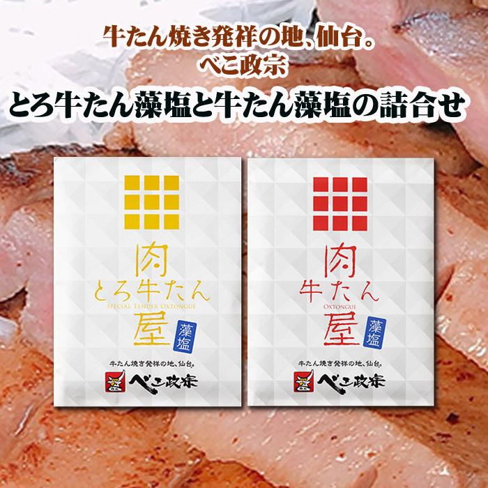 とろ牛たん藻塩と牛たん藻塩の詰合せ 仙台 べこ政宗本舗 牛タン 販促スタジアム 通販 Yahoo ショッピング