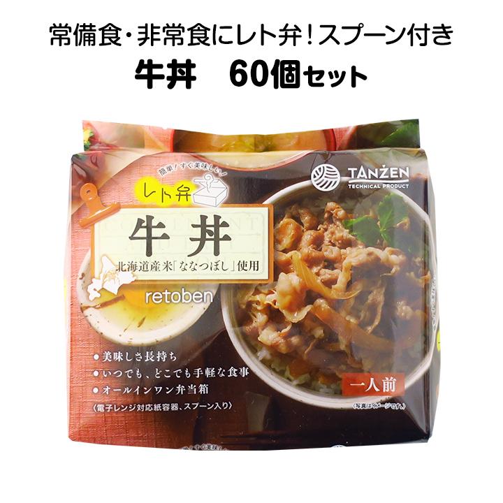 * レト弁　牛丼 60個セット *　3年保存　常備食　非常食　レトルト食品　常温保存