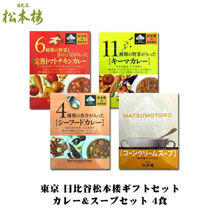 東京日比谷 松本楼レストランカレー スープ詰合せギフト * 日比谷松本楼ギフトセット Eセット* 　日比谷 松本楼ギフト｜oroshistadium