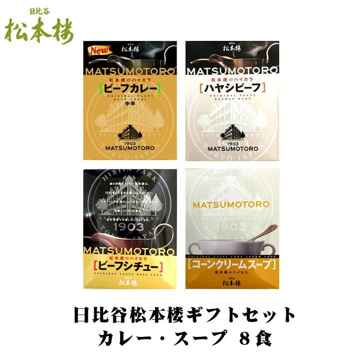 日比谷松本楼ギフトセット *日比谷松本楼 YBH50 ギフトセットH ビーフ