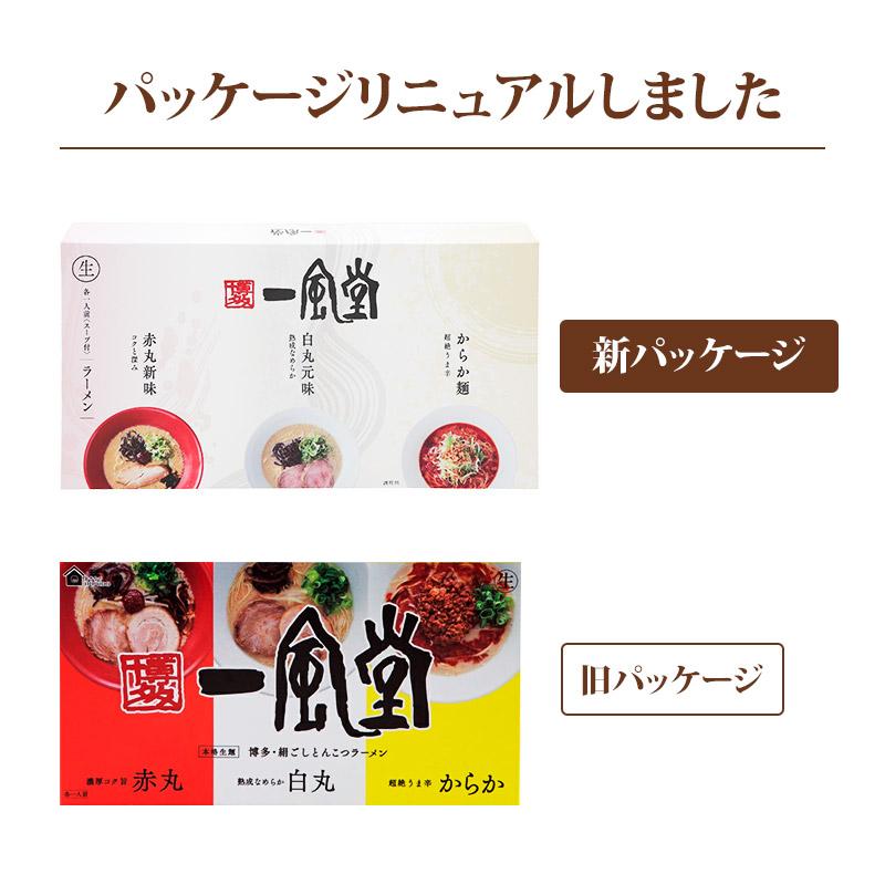 一風堂（IPPUDO） 博多一風堂おみやげラーメン3種×1セット 一風堂