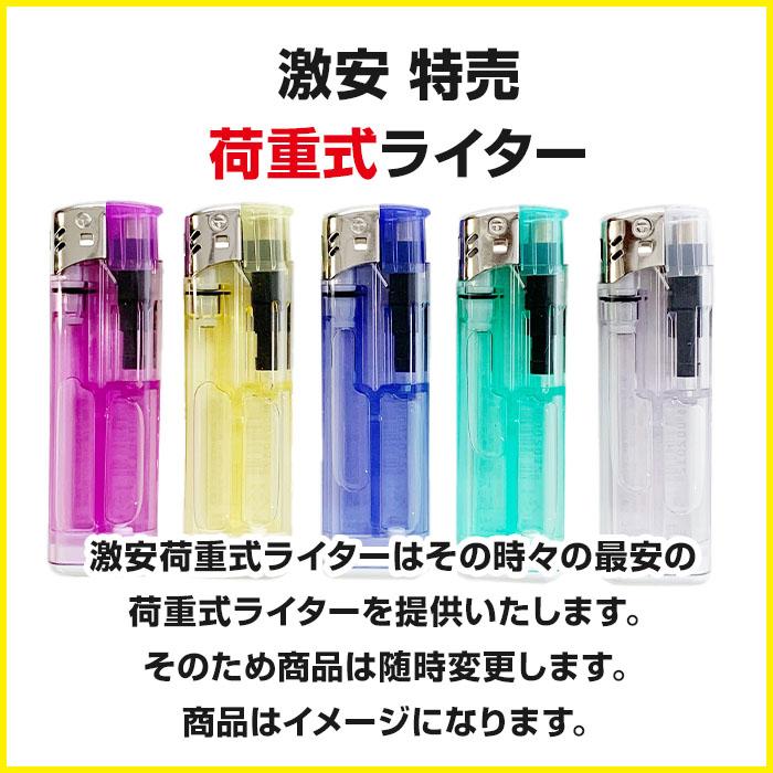 激安ライター□CR激安荷重式ライター50本セット（50P×1）□激安 特売
