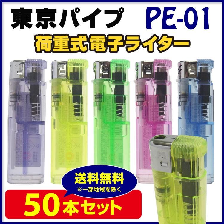 激安使い捨てライター 東京パイプ PE-01 荷重式電子ライター50本セット プッシュ式ライター 100円ライター 業務用ライター大量購入がお得  :400212-0050set:販促スタジアム - 通販 - Yahoo!ショッピング