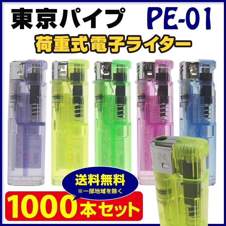 人気が高い 激安ライター 東京パイプ PE-01 荷重式電子ライター1,000本セット （1c/s）PE-01プッシュ式ライター 業務用・販促用に東京パイプ使い捨てライター 使い捨てライター