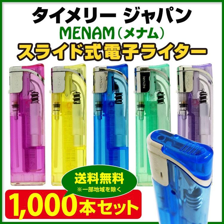 使い捨てライター タイメリー ジャパンMENAM （メナム） スライド電子ライター1,000本セット(1c/s) メナムライター・業務用ライター大量購入