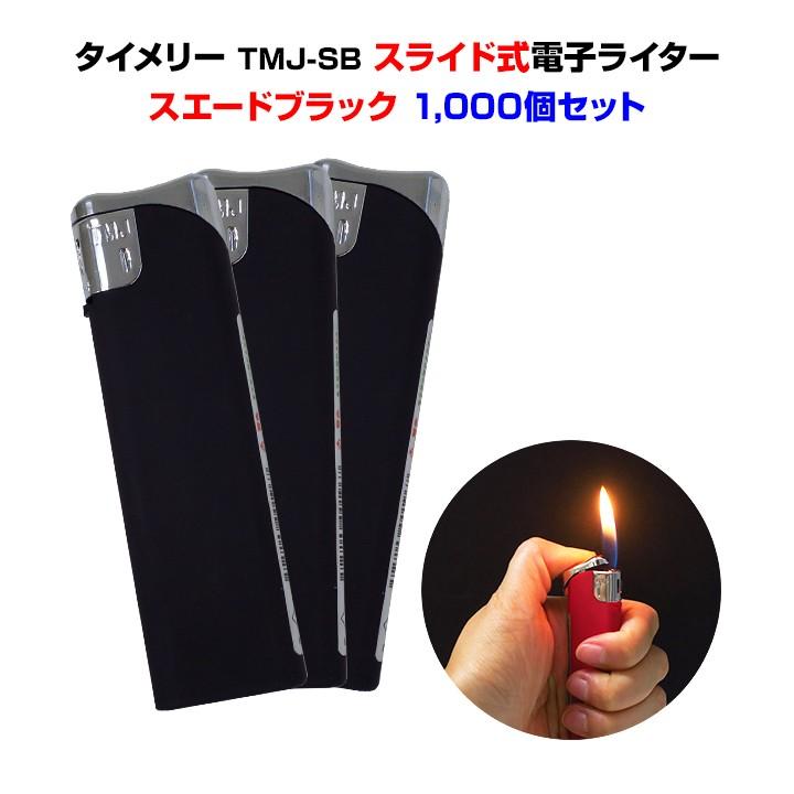 タイメリー TMJ-SB スライド式電子ライター スエードブラック 1,000個セット(1c/s) 業務用ライター