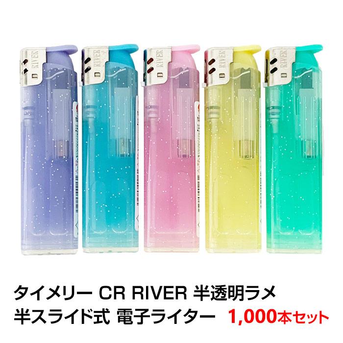タイメリー CR RIVER 半透明ラメ 50P 半スライド式電子ライター 1,000本セット 1c s 使い捨てライター 販促スタジアム - 通販 - Yahoo ショッピング