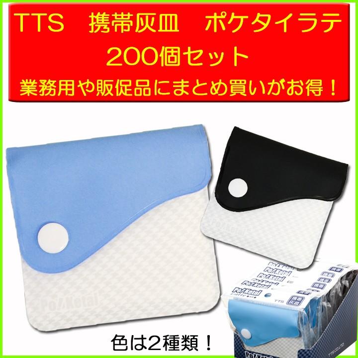 携帯灰皿 まとめ買い ポケット灰皿 TTS 携帯用 吸殻入れ