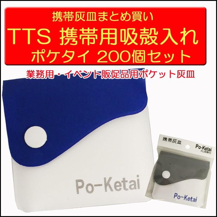 携帯灰皿 TTS 携帯用 吸殻入れ ポケタイ200個セット(1c/s) ポケット灰皿まとめ買い｜oroshistadium