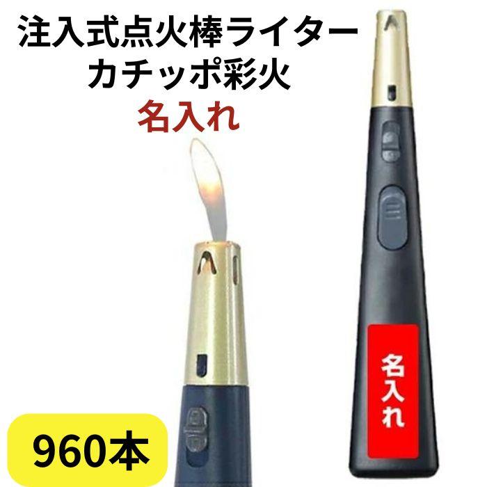 名入れライター大量購入 点火棒まとめ買い TTS 注入式点火棒ライター