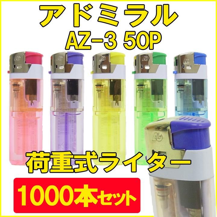 ★アドミラルライター★アドミラル AZ-3 50P  荷重式ライター（プッシュ式ライター）1,000本セット(1c/s)【激安ライター/業務用使い捨てライター大量購入】 : 401303-1000set  : 販促スタジアム - 通販 - Yahoo!ショッピング