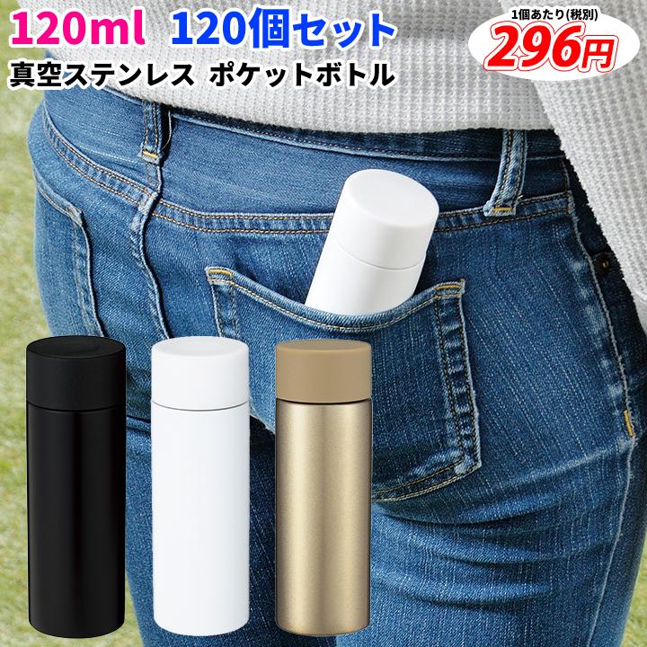 真空ステンレス ポケットボトル1本 120ml 120個セット (1c/s) ブラック