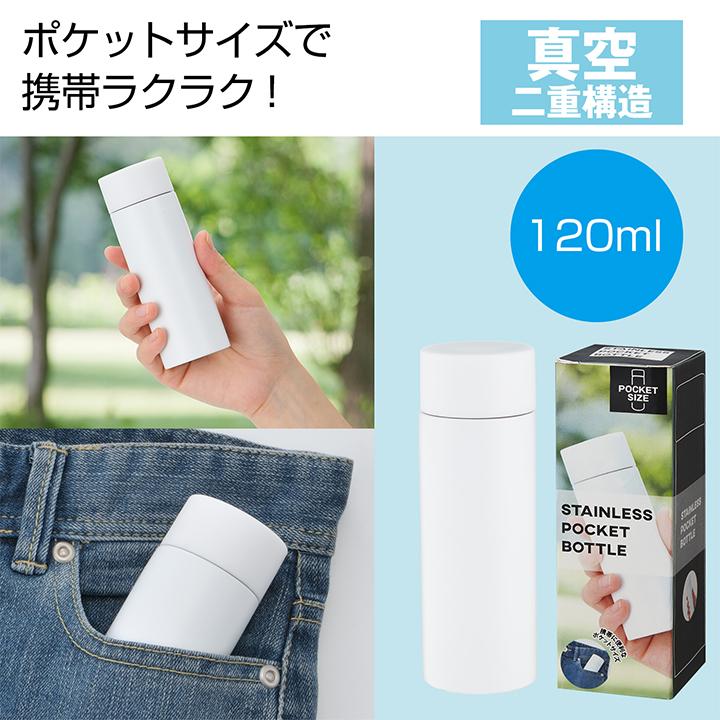 真空ステンレス ポケットボトル1本 120ml 120個セット (1c/s) ブラック