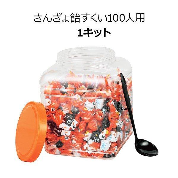 金魚すくい飴 *きんぎょ飴すくい100人用 1キット(1c/s)*(2934229
