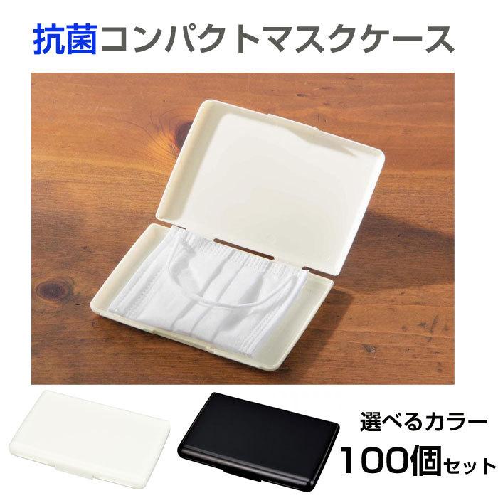 抗菌コンパクト マスクケース 100個セット (2699910 2699990) 日本製